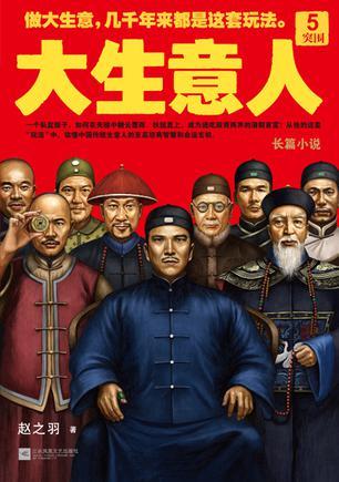 大生意人5:突围