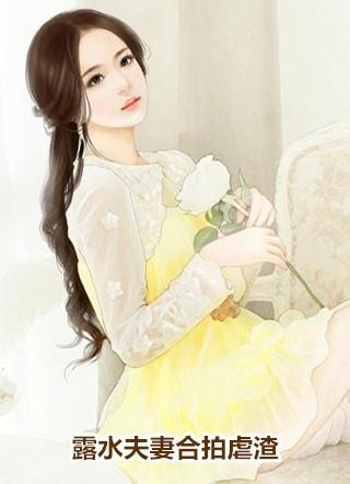 精品选集妹妹她一心想嫁凤凰男,成全你