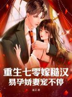 重生七零嫁糙汉,易孕娇妻宠不停