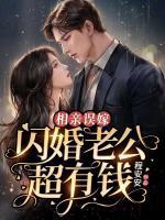 相亲误嫁:闪婚老公超有钱