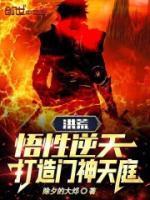 洪荒:悟性逆天,打造门神天庭!