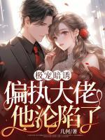 极宠暗诱:偏执大佬他沦陷了