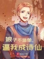 娘子不简单,逼我成诗仙