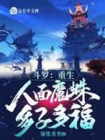 斗罗:重生人面魔蛛,多子多福