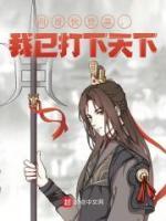 四哥快登基,我已打下天下