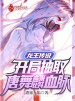 龙王传说:开局抽取唐舞麟血脉