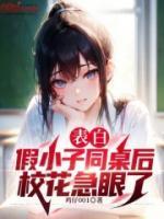 表白假小子同桌后,校花急眼了