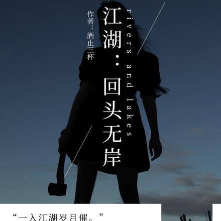 江湖:回头无岸