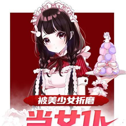 被美少女折磨当女仆太痛苦了!