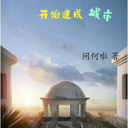 经营:从小村庄开始建成一座城