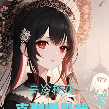 高冷校花,直到遇见我逐渐白给