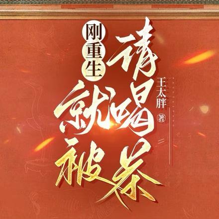 刚重生,就被请喝茶