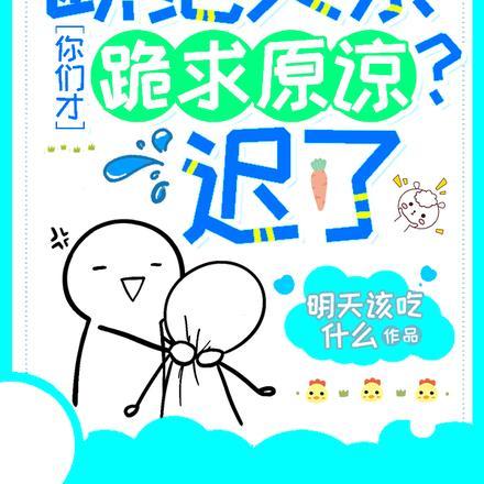 断绝关系,你们才跪求原谅?迟了