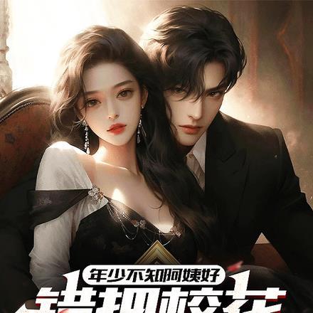 年少不知阿姨好,错把校花当成宝