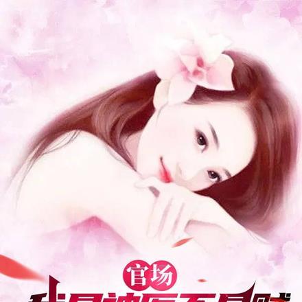 官场,我是神医不是贼,请别乱说