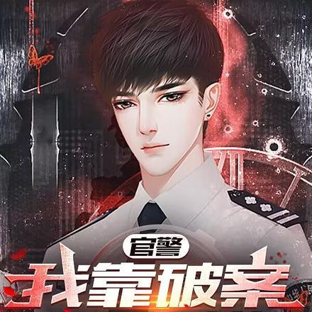 官警:我靠破案爬官梯