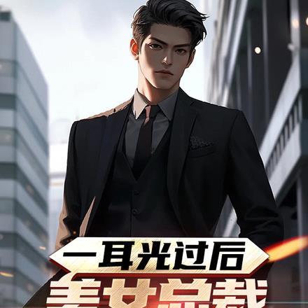 一耳光过后,美女总裁爱上我