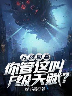 万族图鉴:你管这叫F级天赋?