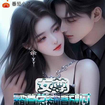 女尊:霸道总裁请放过三插翅难逃