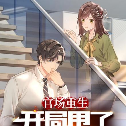 官场重生,开局甩了大佬千金