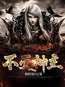 不灭神主
