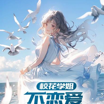 校花学姐不恋爱,直到我收她为徒