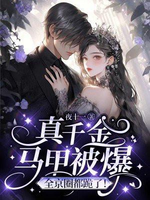 真千金马甲被爆,全京圈都跪了!