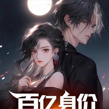 百亿身价,你不早说