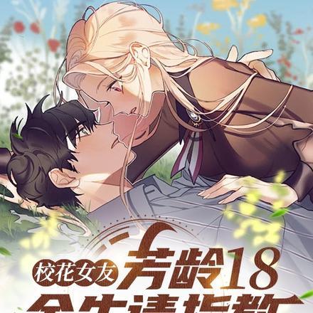 校花女友,芳龄18,余生请指教