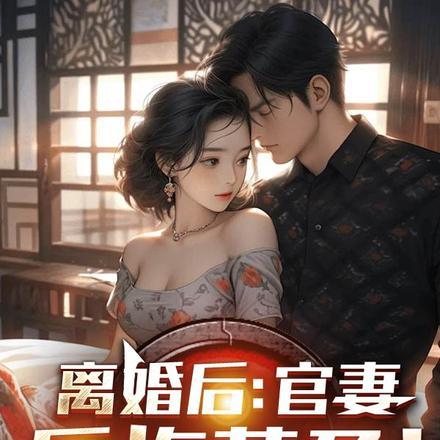 离婚后,官妻后悔莫及!