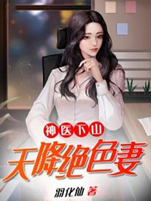 神医下山:天降绝色妻