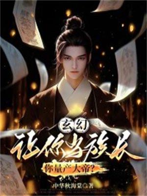 玄幻:让你当族长,你量产大帝?