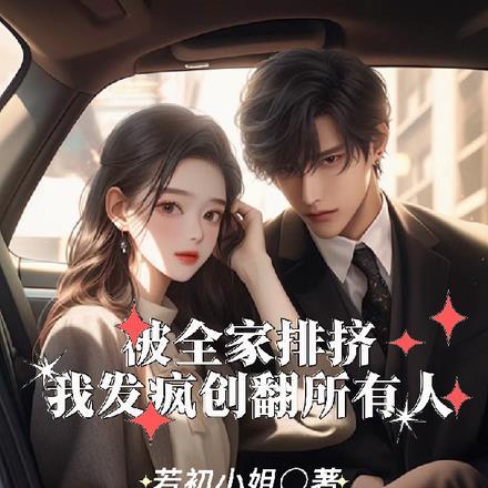 被全家排挤,我发疯创翻所有人