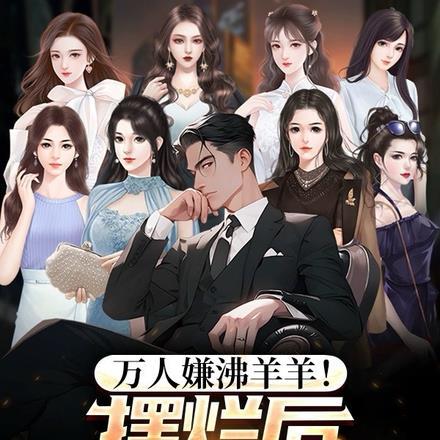 万人嫌沸羊羊!摆烂后姐姐们悔疯