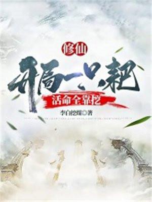 修仙:开局一只耙,活命全靠挖