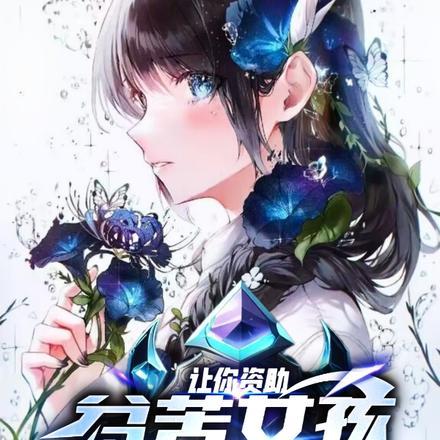 让你资助贫苦女孩,你忽悠成老婆