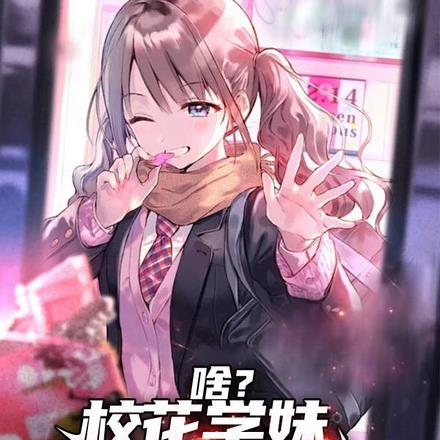 啥?校花学妹竟是我老板!?