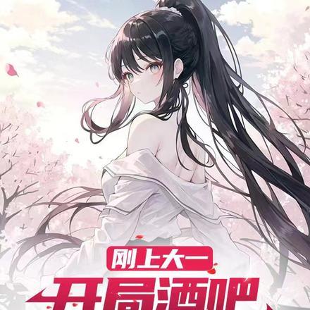 刚上大一,开局酒吧轻松化解暗算