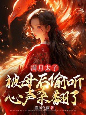 满月太子,被母后偷听心声杀翻了