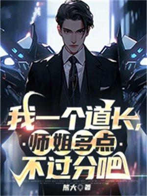 我一个道长,师姐多点不过分吧