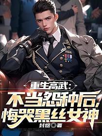 重生高武:不当怨种后,悔哭黑丝女神