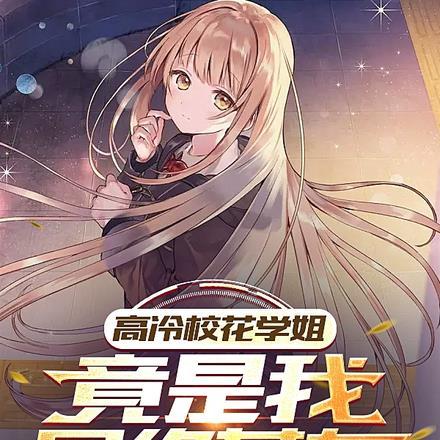 高冷校花学姐,竟是我网络基友