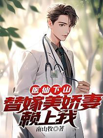 医仙下山:替嫁美娇妻赖上我