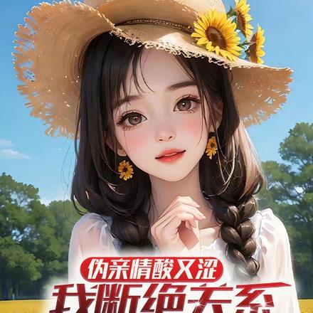 伪亲情酸又涩,我断绝关系你哭啥