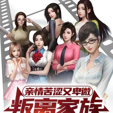 亲情苦涩又卑微,叛离家族你哭啥