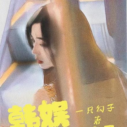 韩娱:我的憨憨女友是影后