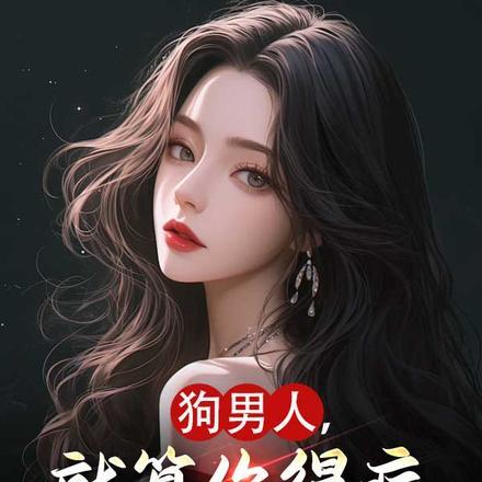 狗男人,就算你得病,也不能这样