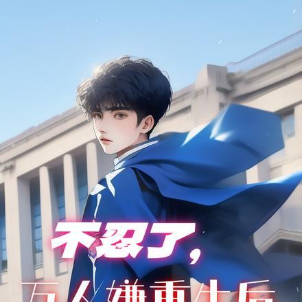 不忍了!万人嫌重生后创飞全家