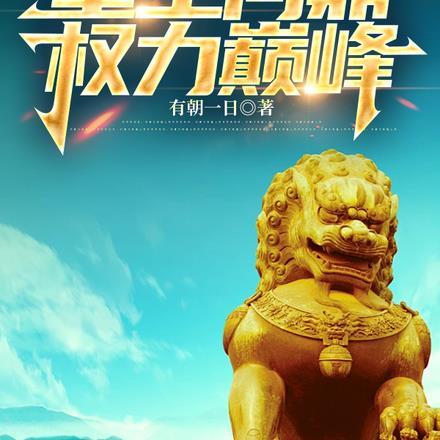 官场:重生问鼎权力巅峰