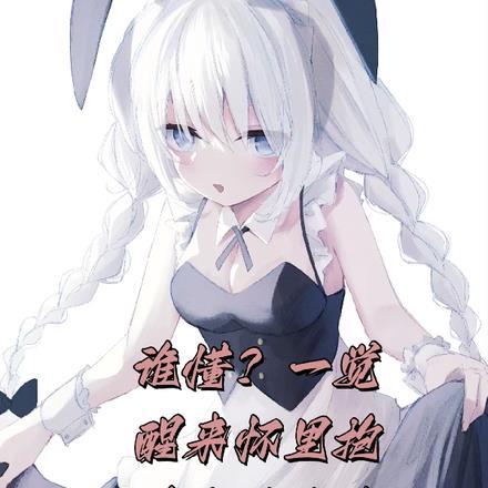 谁懂?一觉醒来怀里抱着白发少女